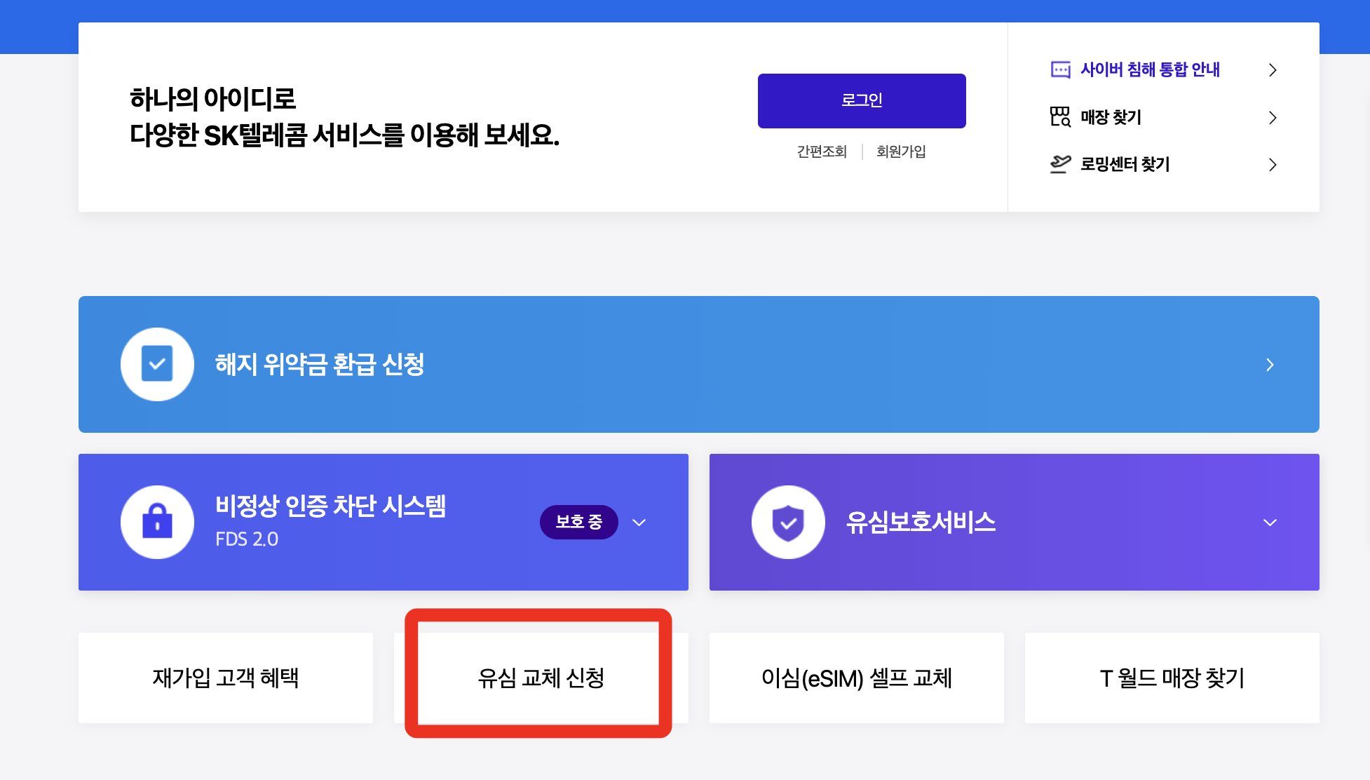 SK 텔레콤 유심 교체 신청