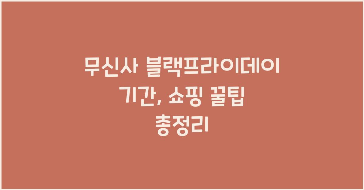 무신사 블랙프라이데이 기간