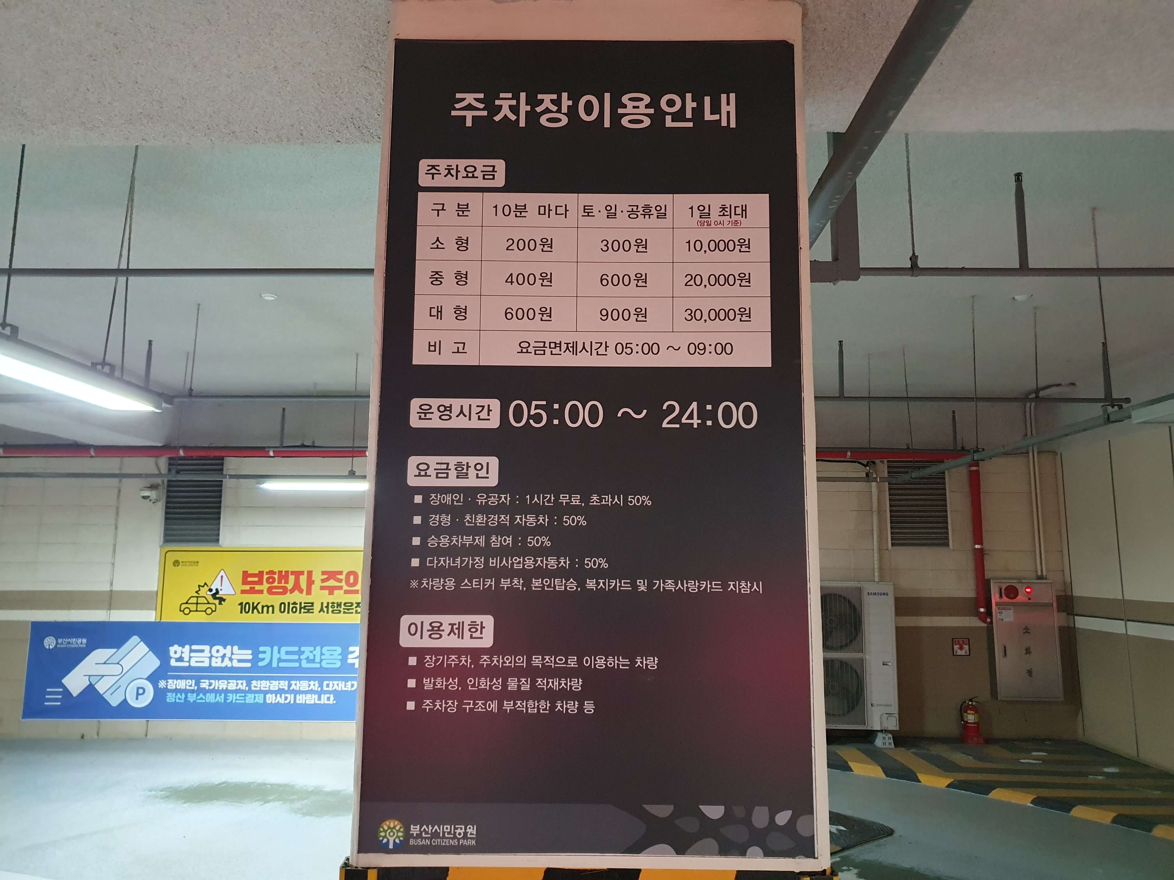 부산시민공원 주차장 이용 안내문