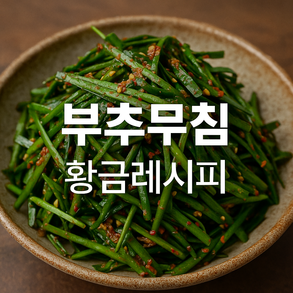 부추무침 황금레시피