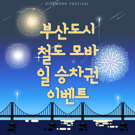 부산 도시철도 모바일 승차권