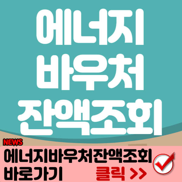 에너지바우처홈페이지 바로가기