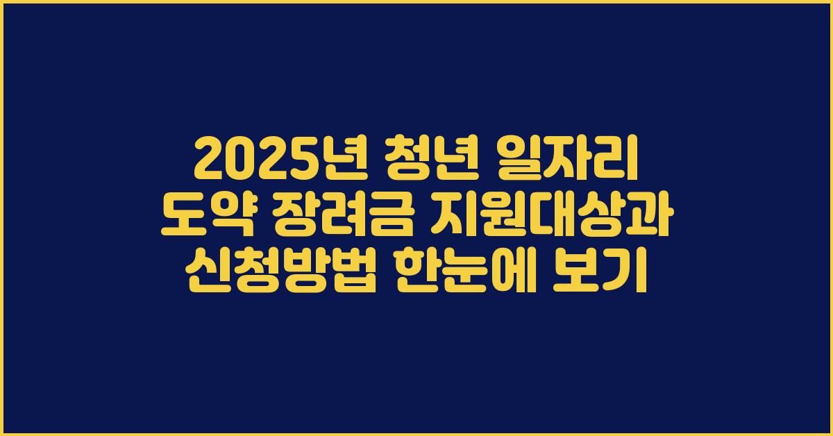 2025년 청년 일자리 도약 장려금 지원대상과 신청방법 한눈에 보기