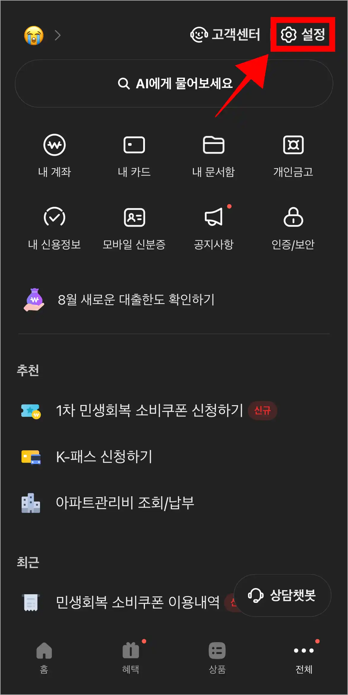 카카오뱅크 앱의 전체 메뉴에서 설정을 선택