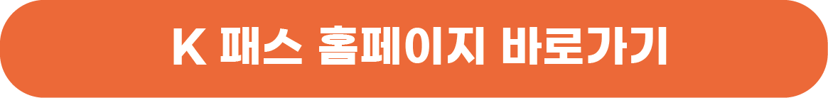 K패스 홈페이지 바로가기