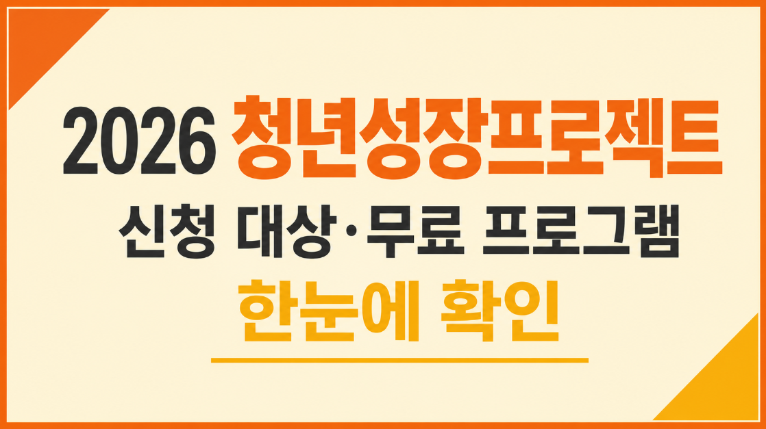 2026 청년성장프로젝트 신청 대상과 청년카페 무료 프로그램 총정리