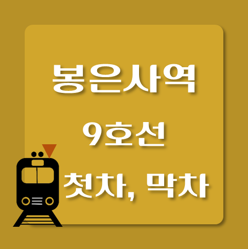 썸네일-제목-9호선-봉은사역-첫차-막차-시간표