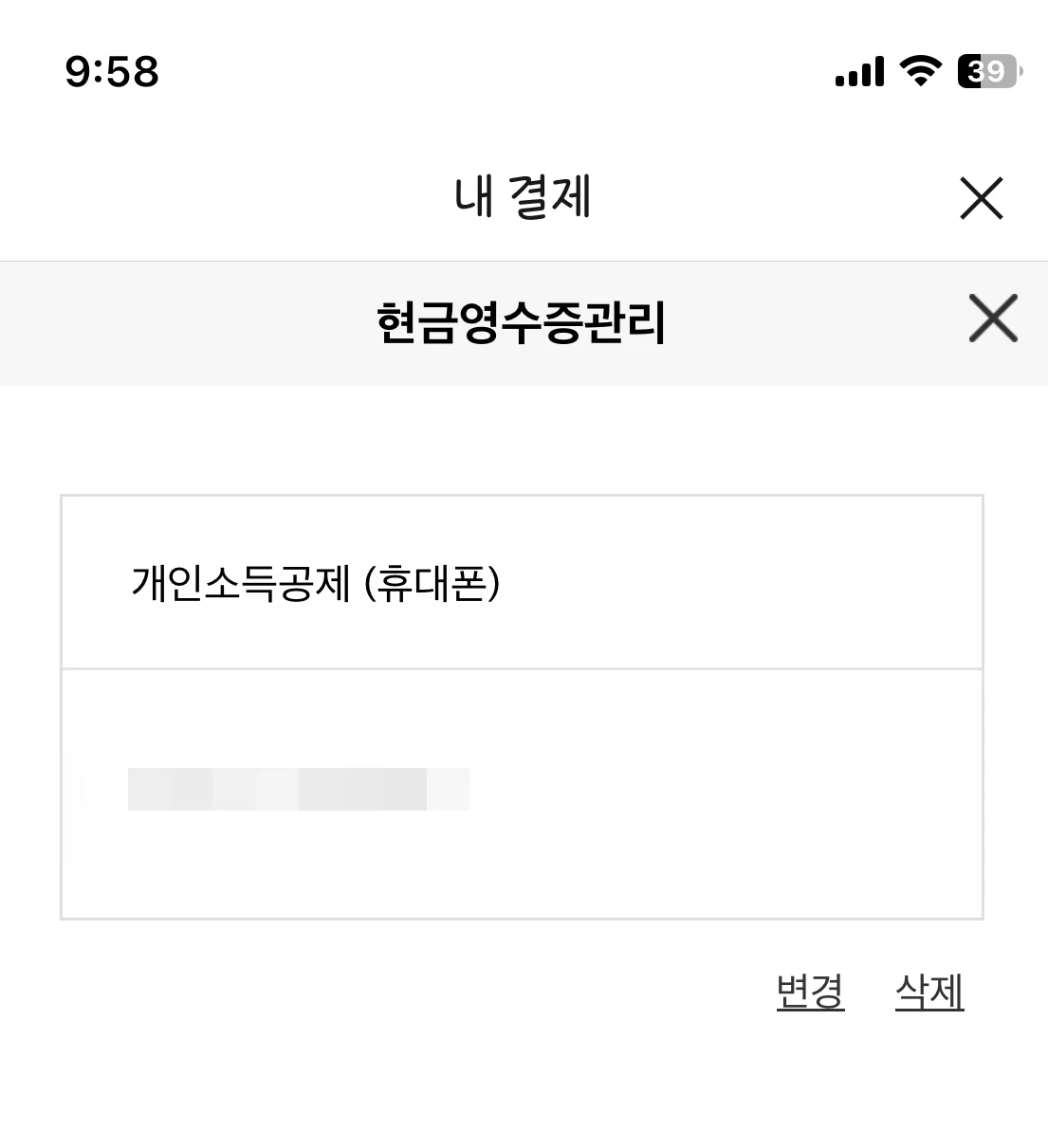 내결제-현금영수증