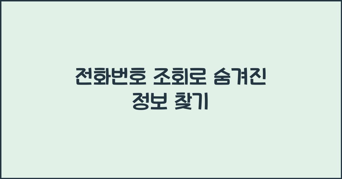 전화번호 조회
