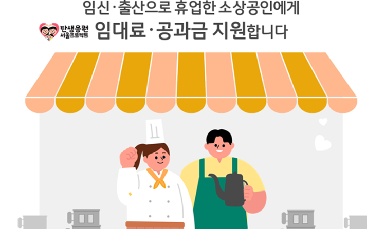 2025 소상공인 임신·출산 휴업 지원금 신청조건 및 방법(최대 50만원)