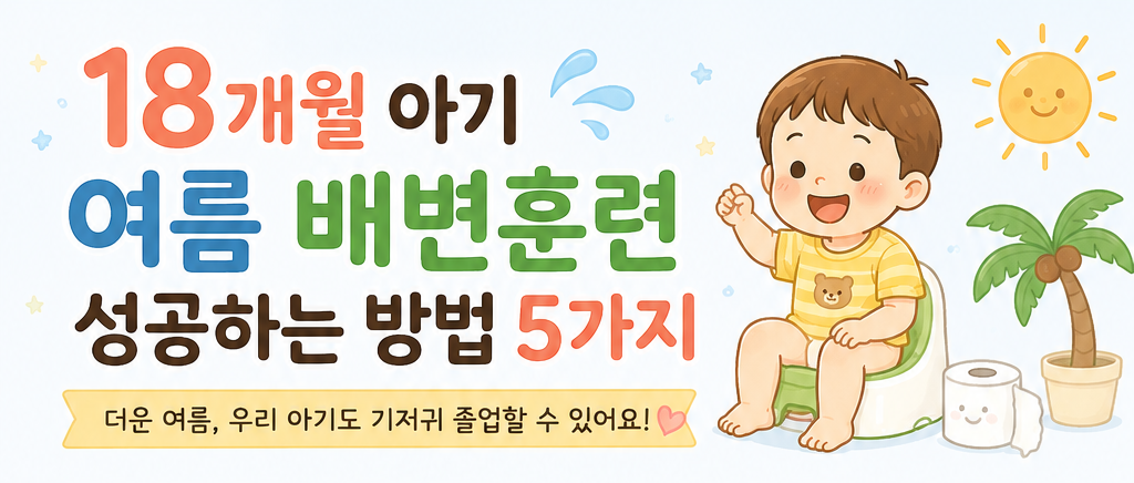 배변훈련 성공하는 방법 5가지 배너
