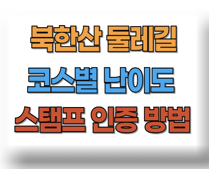 북한산 둘레길 코스