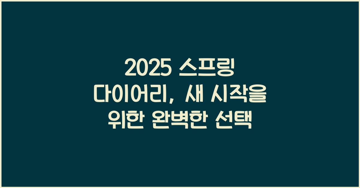 2025 스프링 다이어리