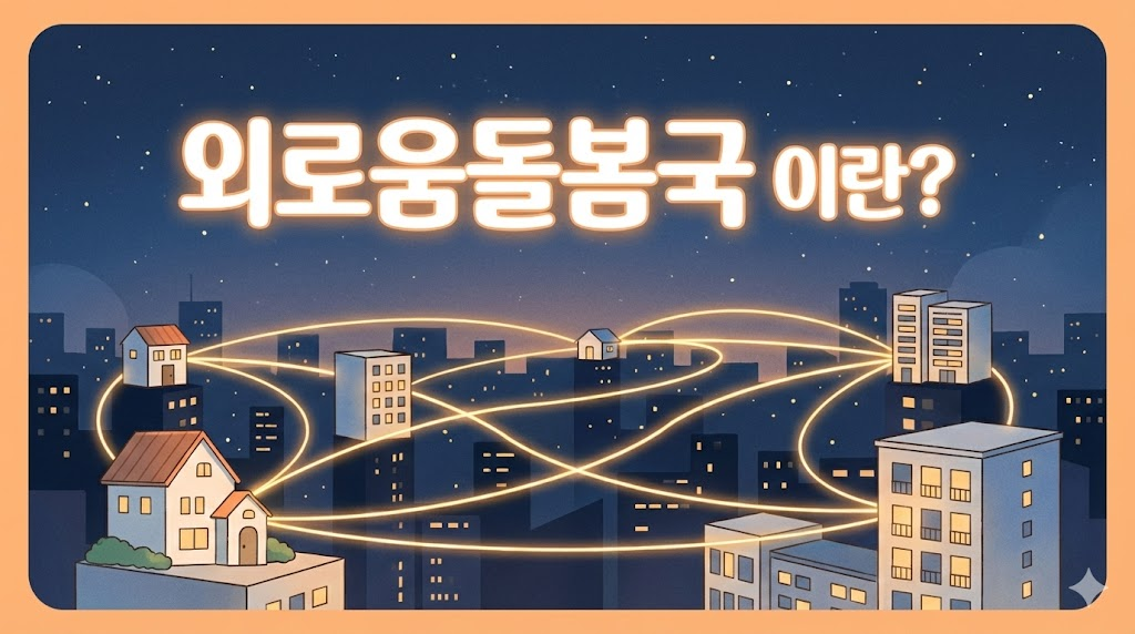 어두운 밤 도시의 집들이 따뜻한 빛으로 서로 연결되어 있는 일러스트, 인천 외로움돌봄국 상징