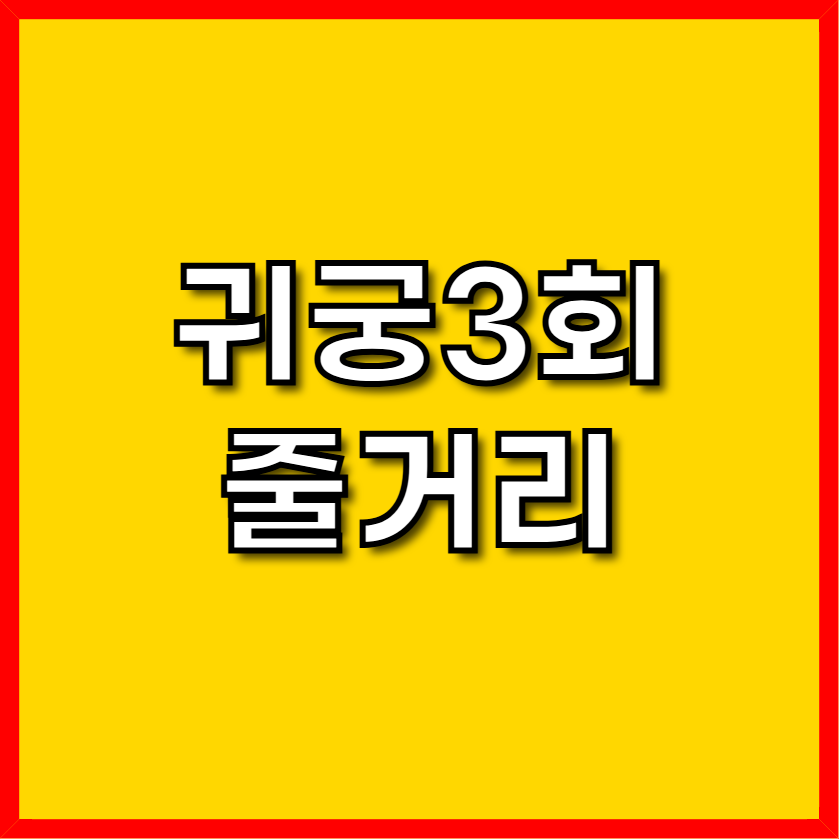 귀궁 3회 줄거리