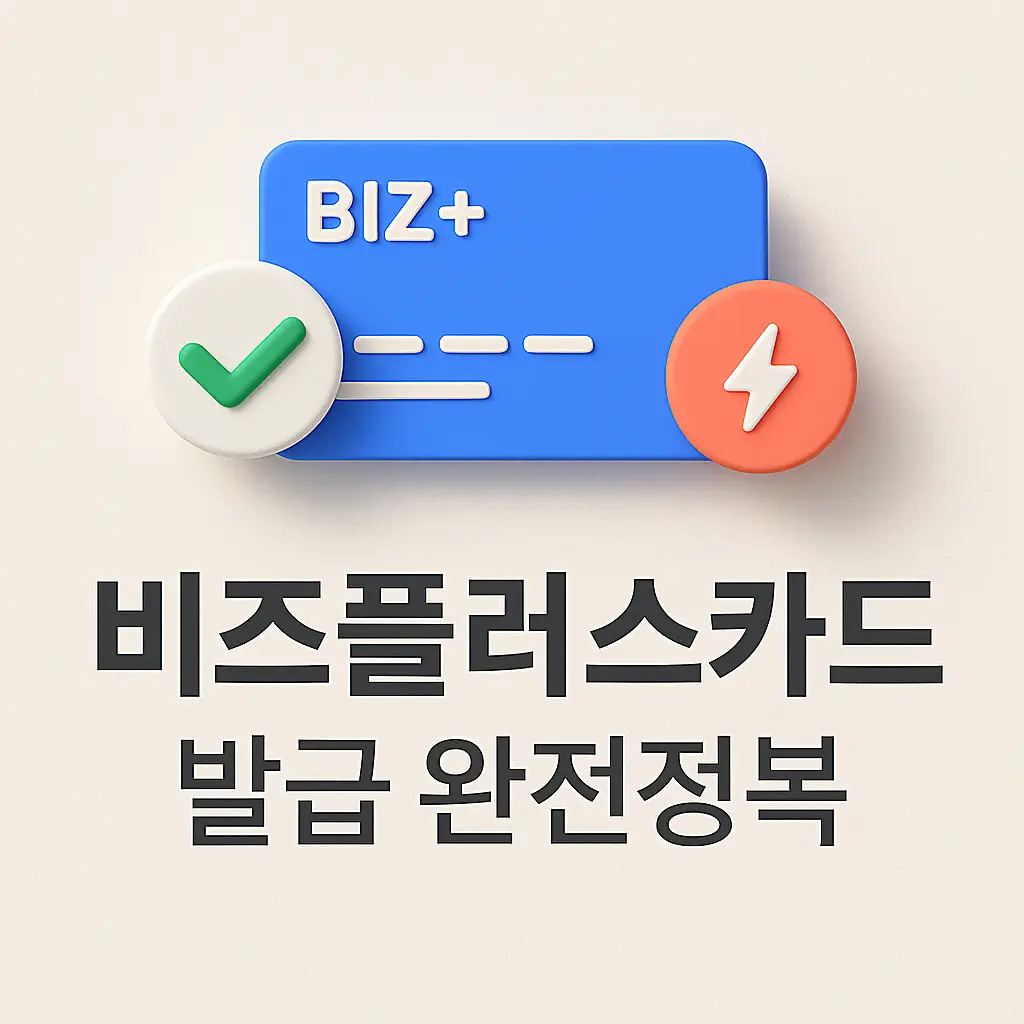비즈플러스카드 발급 완전정복