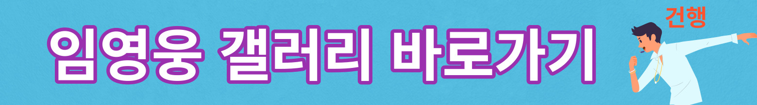 임영웅-갤러리