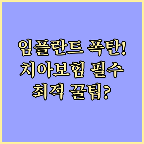 고액 임플란트 치료비 대비 최적의 치..