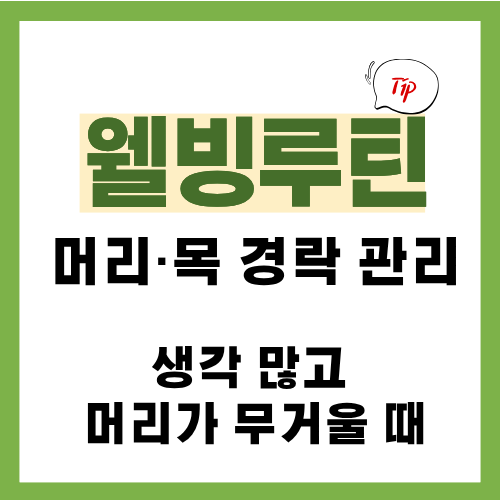 1편. 머리&middot;목 경락 관리법｜생각 많고 머리가 무거울 때 먼저 풀어야 할 라인