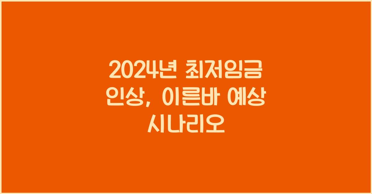 2024년 최저임금