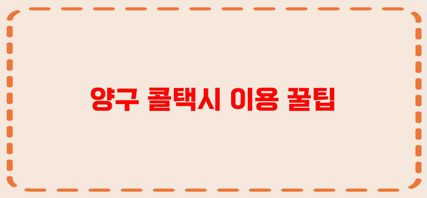 양구 콜택시 전화번호 이용꿀팁