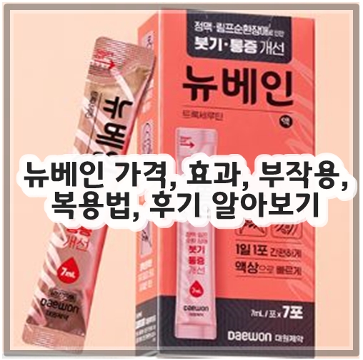 뉴베인 가격, 효과, 부작용, 복용법, 후기 알아보기