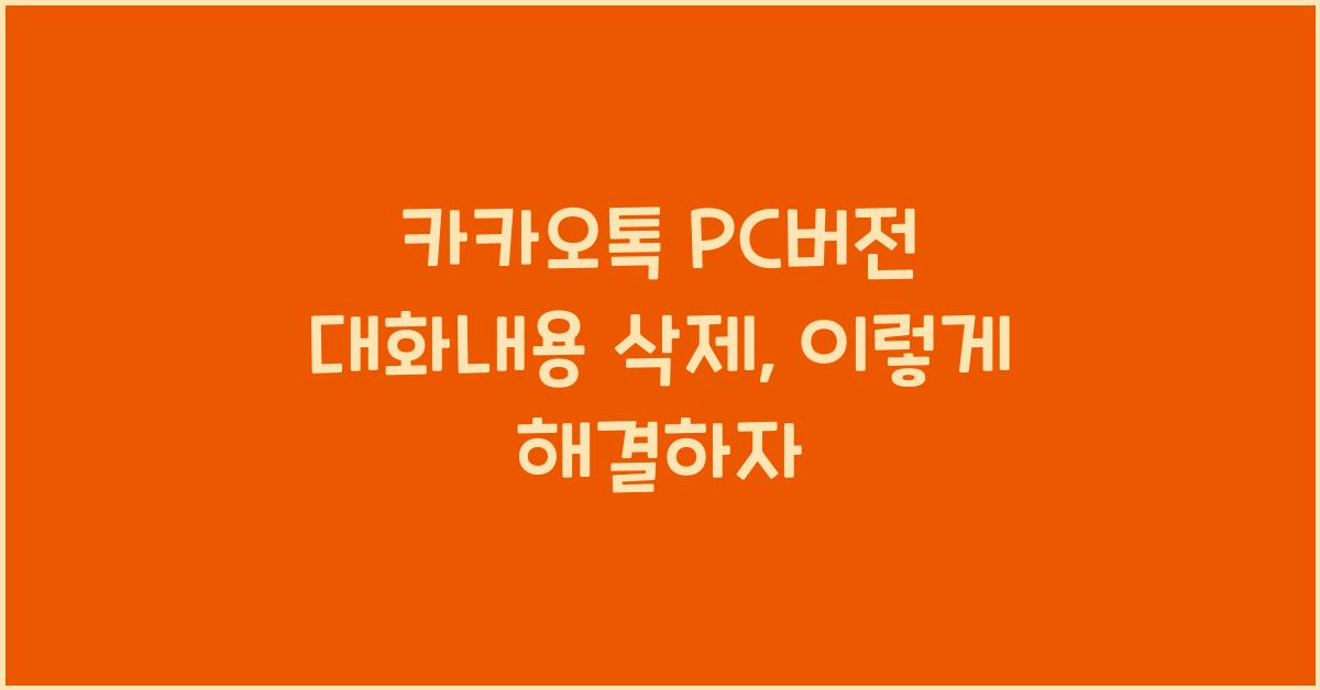 카카오톡 pc버전 대화내용 삭제