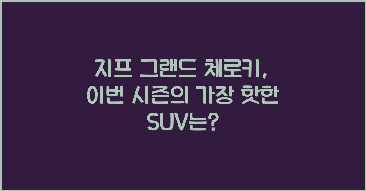 지프 그랜드 체로키