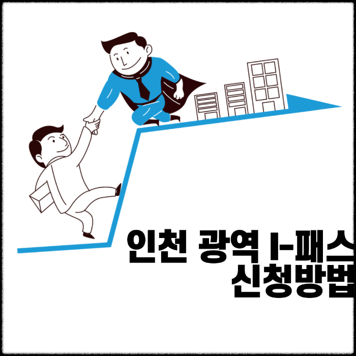 인천 광역 I-패스