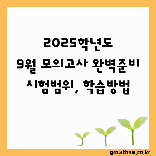 2025학년도 9월 모의고사 준비 가이드! 모의고사 일정, 시험 범위, 학습 방법