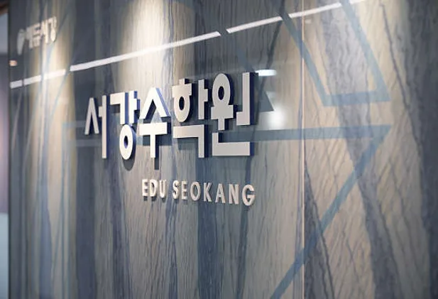 서강학원