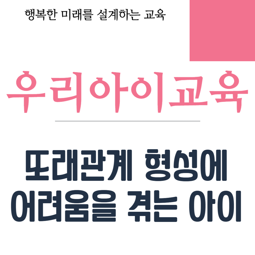 또래관계 형성에 어려움을 겪는 아이