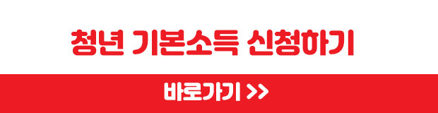 청년기본소득신청하기