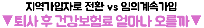 건강보험-임의계속가입-신청-퇴사-후-보험료-부담-줄이는-방법