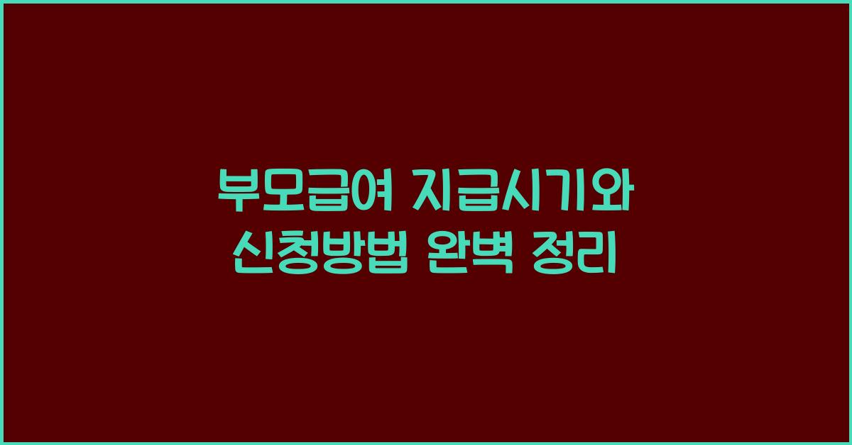 부모급여 지급시기