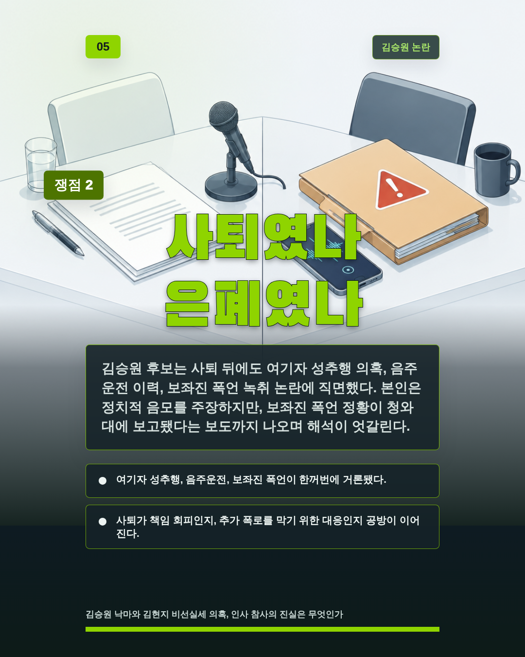 사퇴였나 은폐였나
