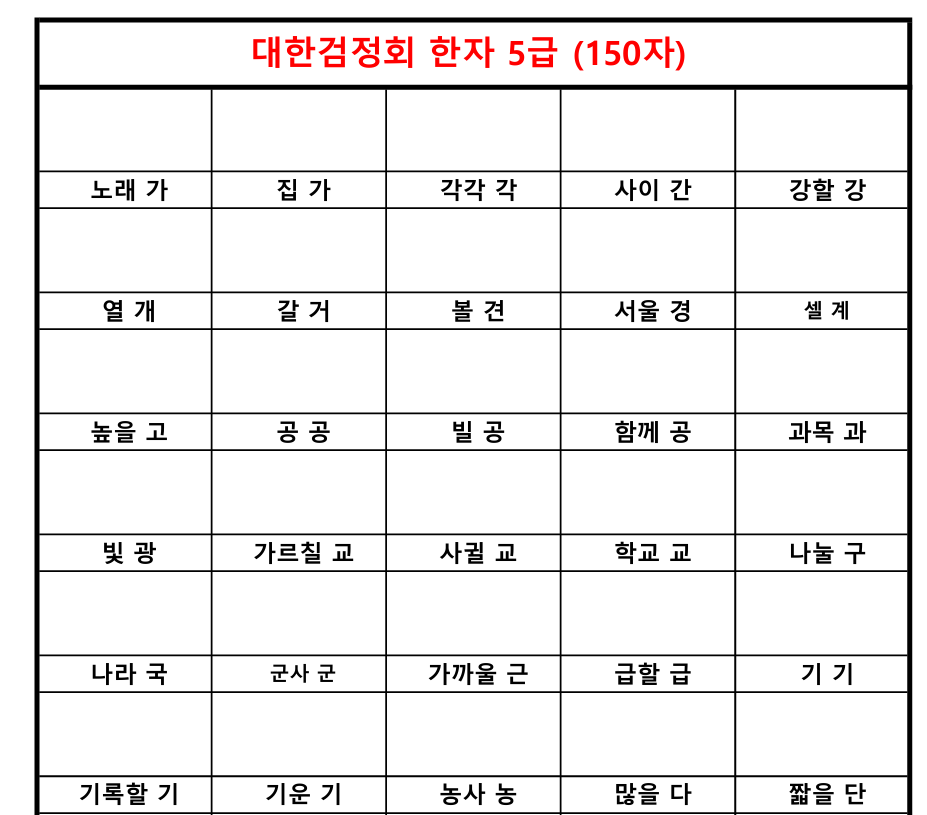 대한검정회 5급 한자 쓰기