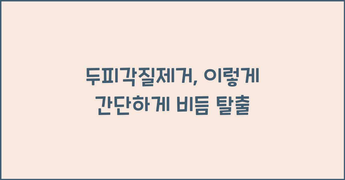 두피각질제거