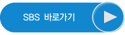 악귀 드라마 실시간 시청 가능한 SBS 바로가기 버튼
