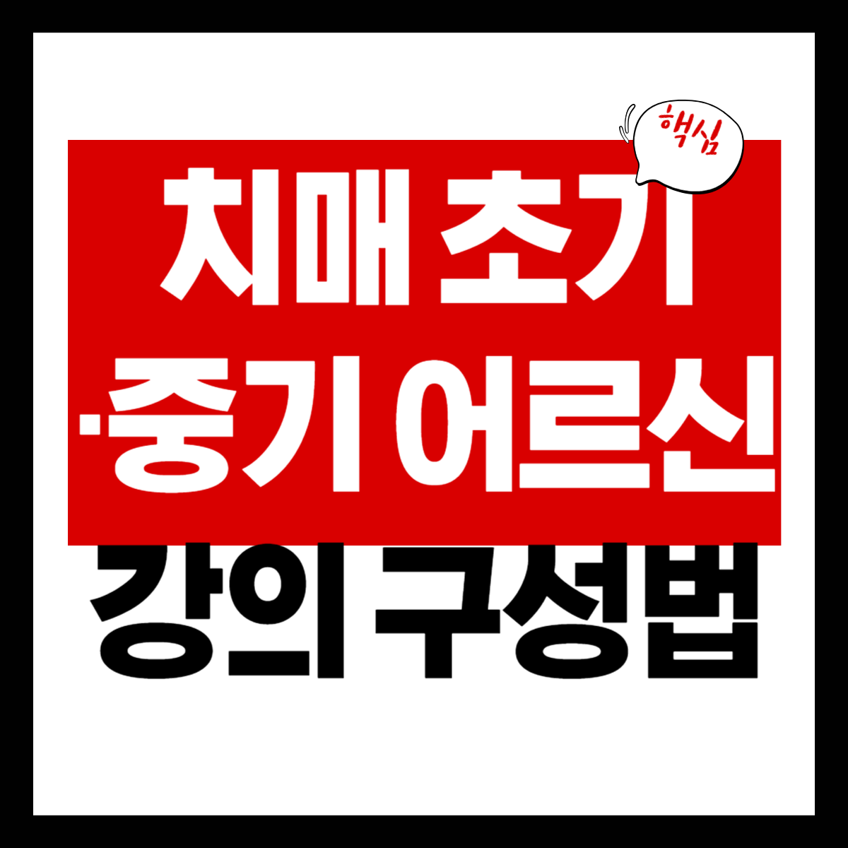 치매 초기·중기 어르신에게 적합한 강의 구성법