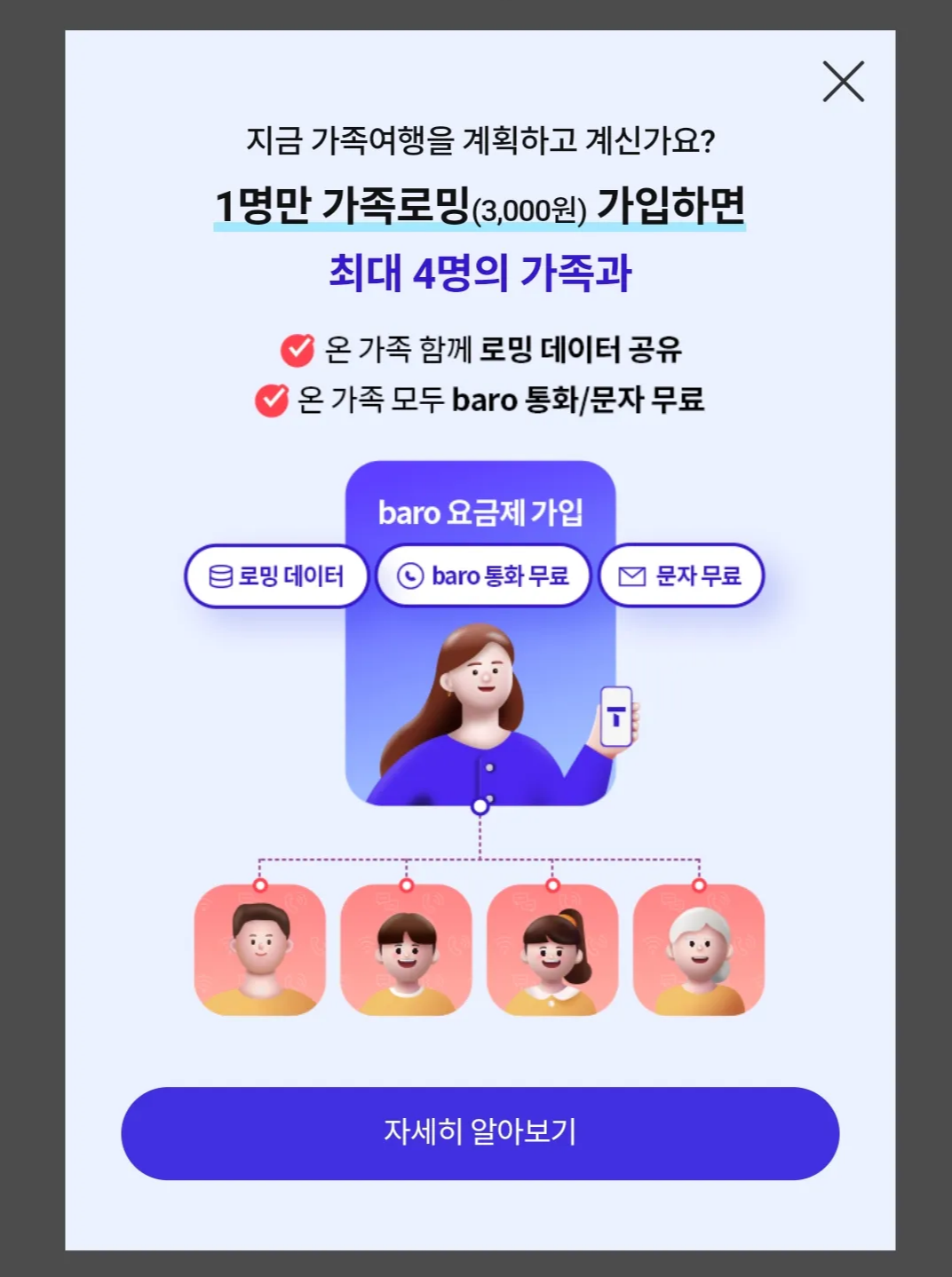 T로밍 baro 요금제