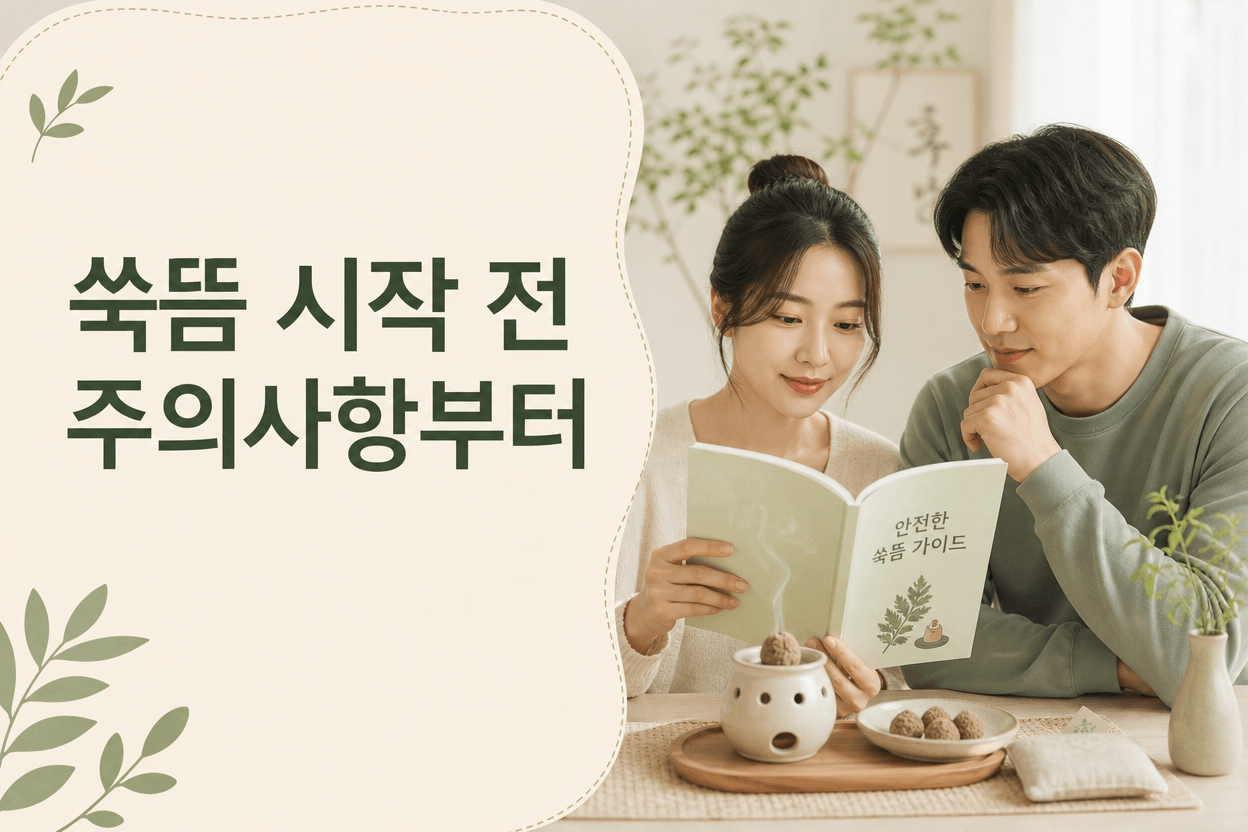 쑥뜸을 처음 시작하기 전 효과보다 주의사항을 먼저 확인하는 온열 요법 안내 이미지