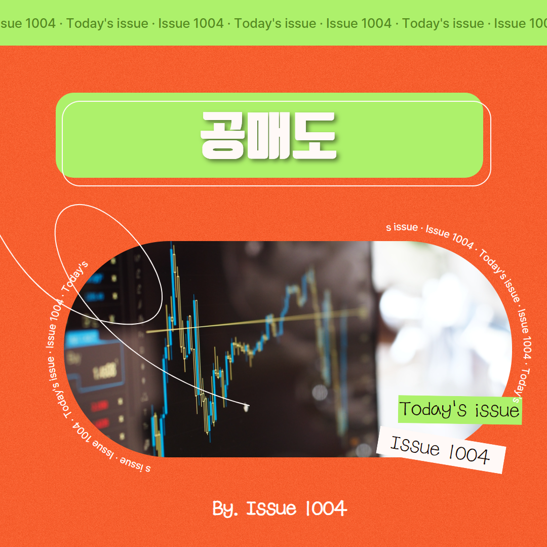 공매도란? 공매도 필요성에 대해서 알아보기