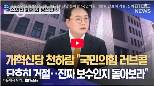 천하람 국회의원