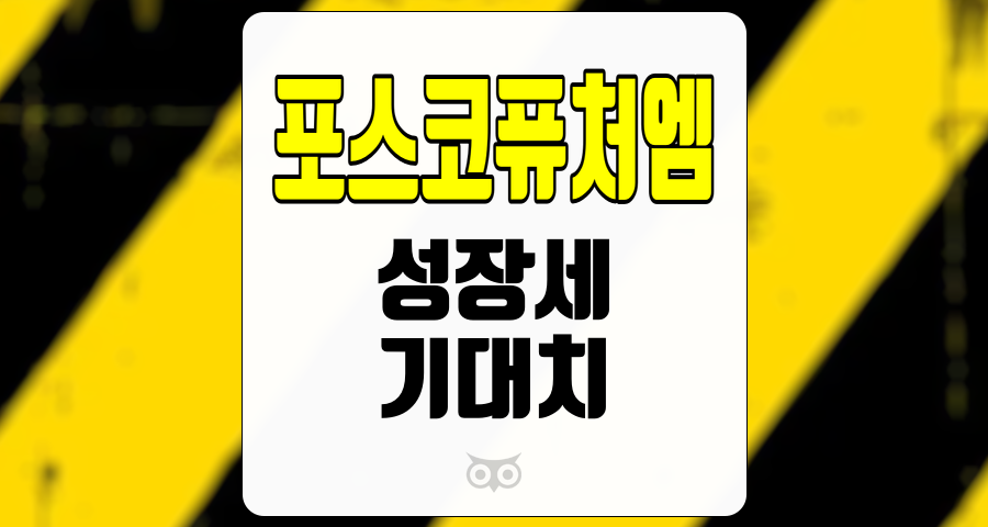 포스코퓨처엠, 경쟁사보다 두드러진 성장 가능성과 시장의 높은 기대치