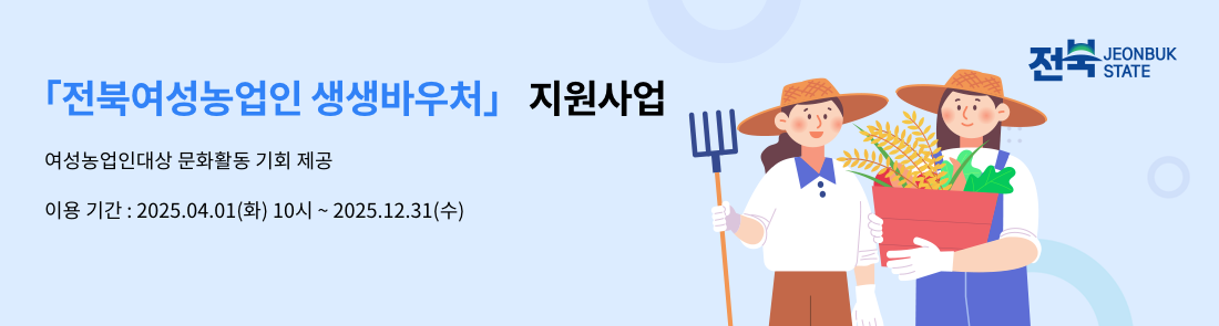전북 여성농업인 생생바우처 카드 사용처 조회 방법