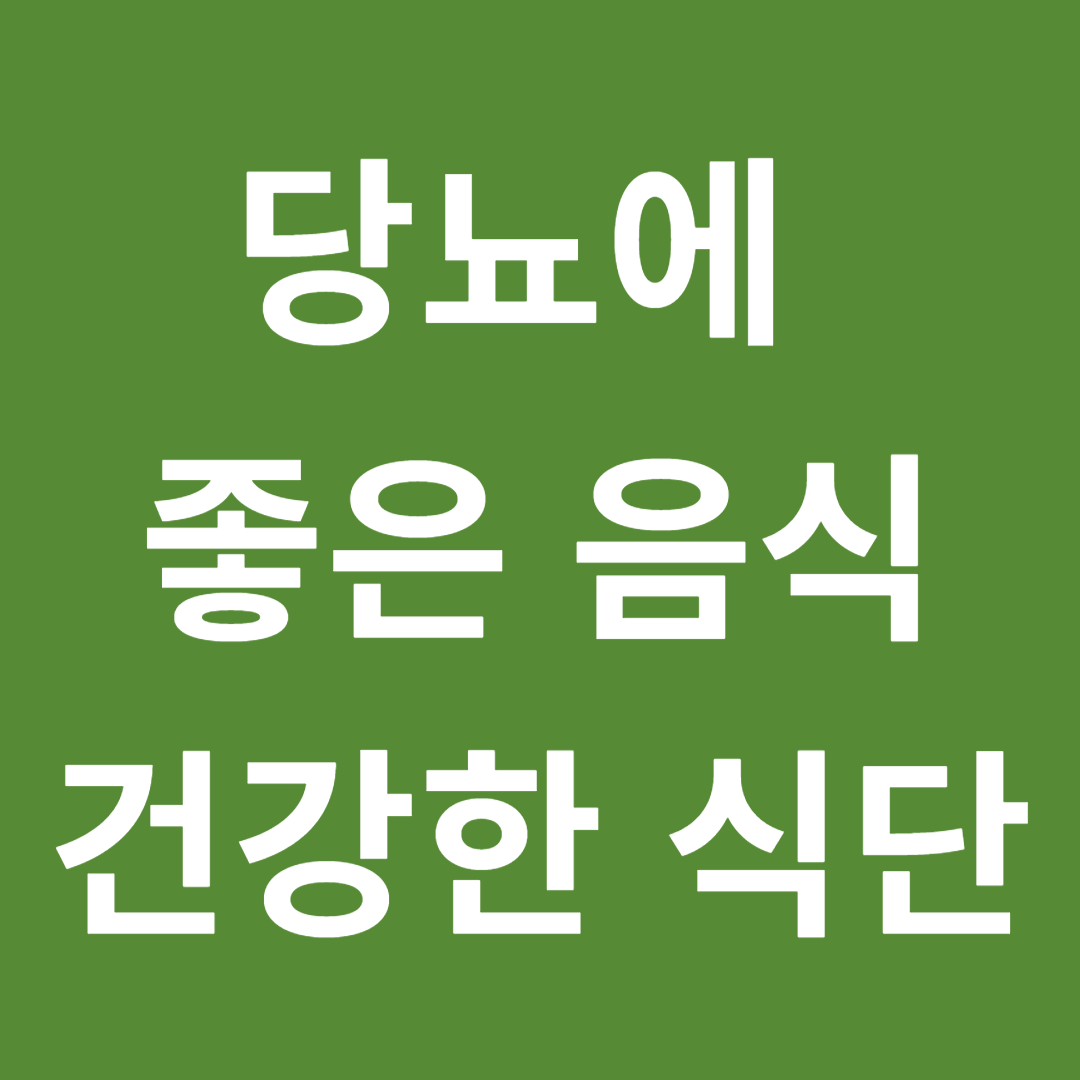 당뇨에 좋은 음식 이미지