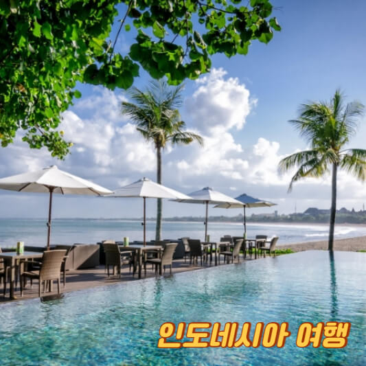 인도네시아 여행