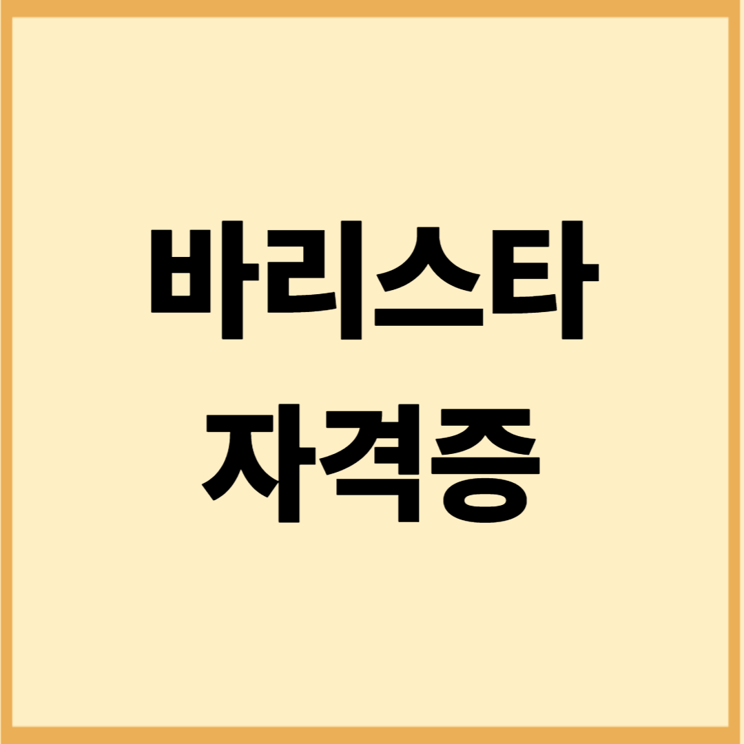 바리스타 자격증 도전기 (비전공자, 창업목표, 합격후기)