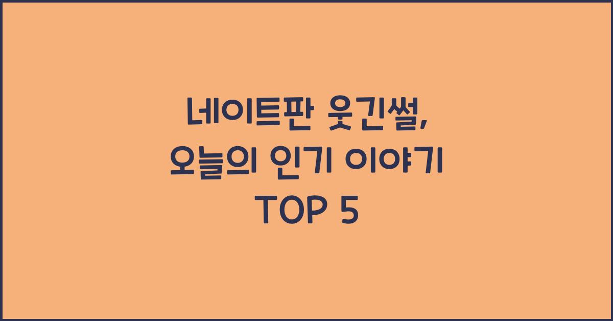 네이트판 웃긴썰